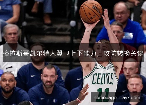 格拉斯哥凯尔特人翼卫上下能力，攻防转换关键