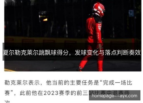 夏尔勒克莱尔跳飘球得分，发球变化与落点判断奏效